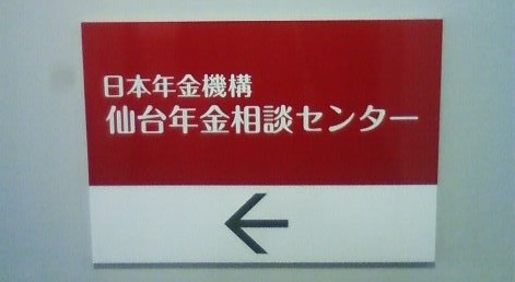 日本年金機構